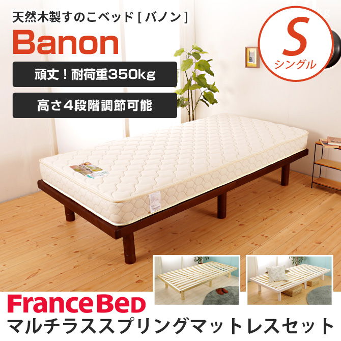 フランスベッド製<br>マルチラスマットレス付