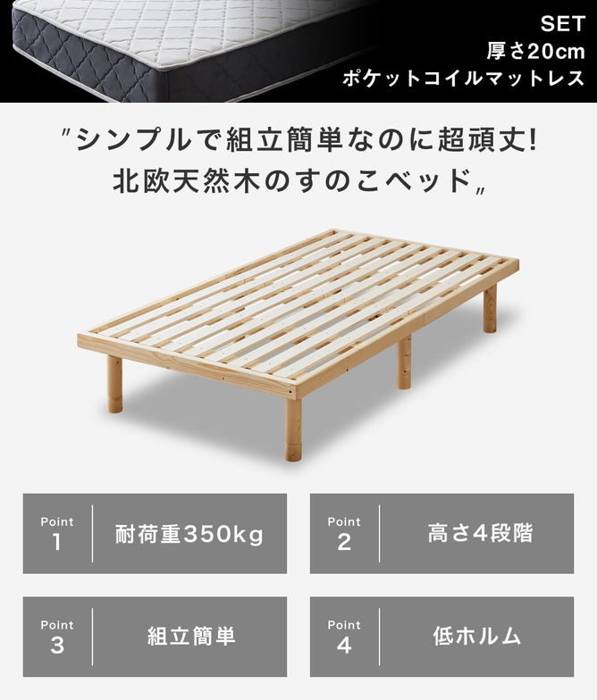 シングルベッド すのこベッド マットレス付き 高密度ポケットコイルマットレス セット バノン シングル 高さ調節可能 ネルコ