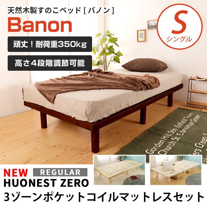 NEW HUONEST ZERO<br>マットレス付 普通