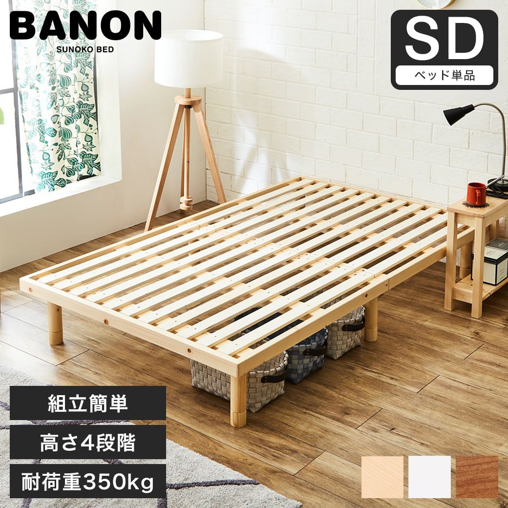 すのこベッド セミダブル 木製ベッド フレームのみ ベッドフレーム