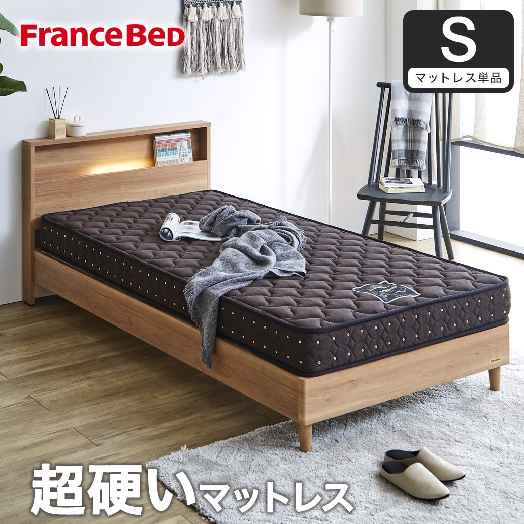 フランスベッド マットレス シングル 超硬い 高密度スプリング