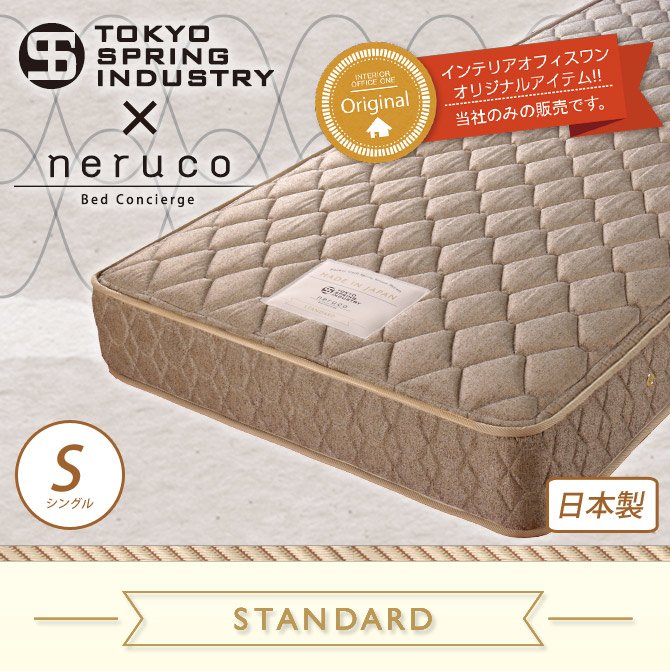 国産 ポケットコイルマットレス スタンダード シングル 東京スプリング工業×neruco 共同開発