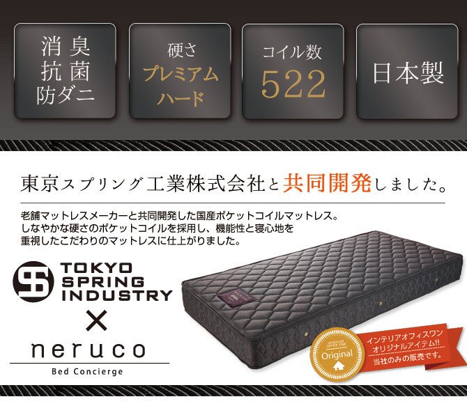 国産 ポケットコイルマットレス プレミアムハード セミシングル80 東京スプリング工業×neruco 共同開発
