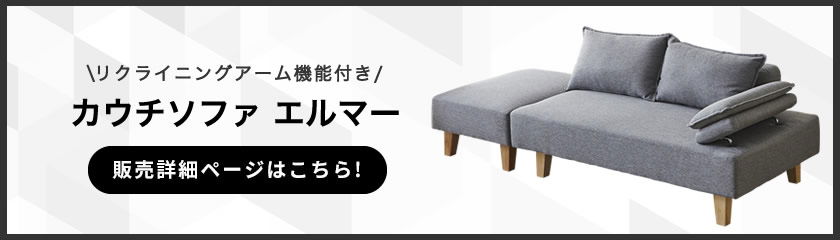 こちらもおすすめ。ソファベッドエルマー