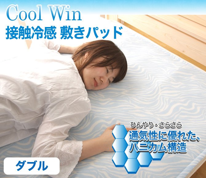 送料無料】 接触冷感 Cool Win 敷きパッド ダブル １４０×２０５ｃｍ 涼感 ハニカムソフトメッシュ生地 ベッド・マットレス通販専門店  ネルコンシェルジュ neruco