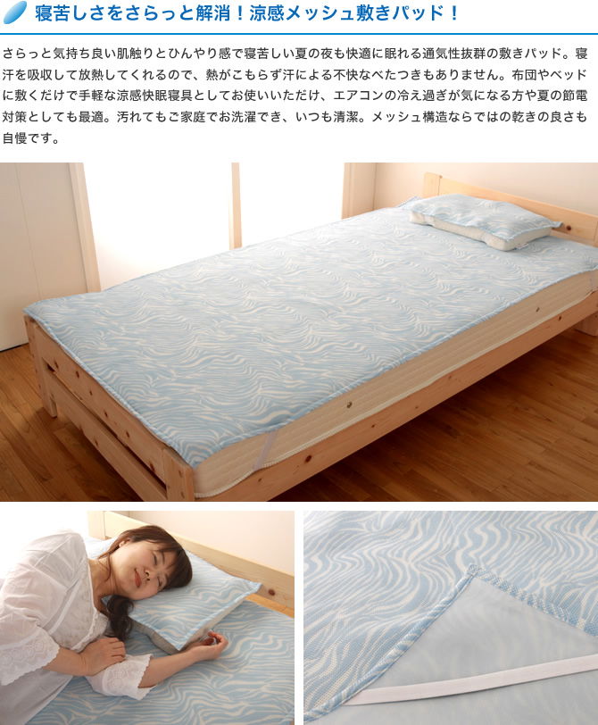 寝苦しさをさらっと解消！涼感メッシュ敷きパッド！