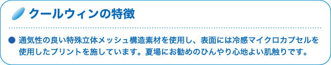 クールウィンの特徴