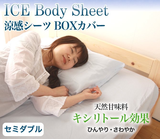 【送料無料】 涼感シーツ ボックスシーツ アイスボディ ICE Body セミダブルサイズ　120×200×30ｃｍ 日本製