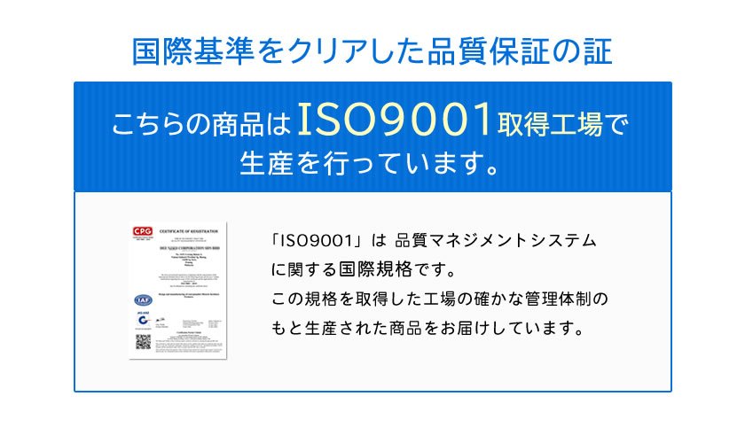 ISO9001取得工場にて生産