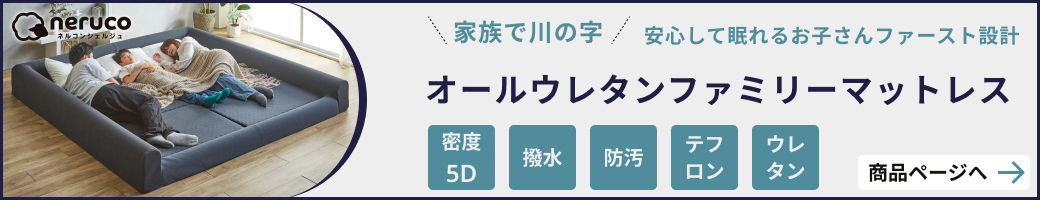 オールウレタンファミリーマットレス