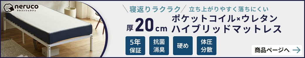 20cm厚ハイブリッドマットレス