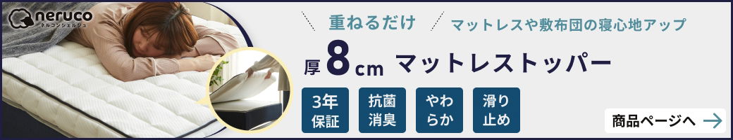 8cm厚ポケットコイルマットレストッパー