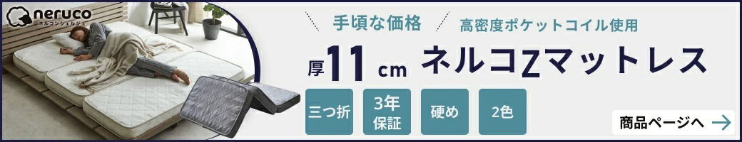11cm厚ネルコZ三つ折りマットレス