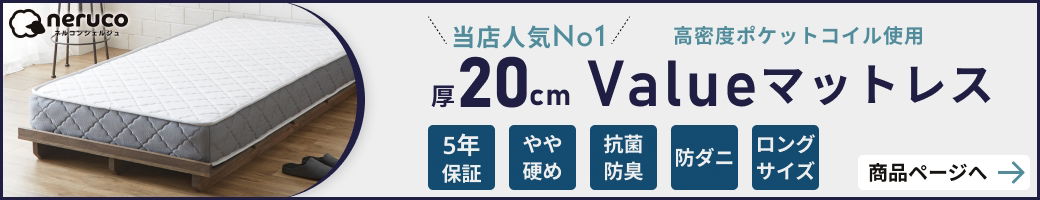 20cm厚ネルコ valueマットレス(ロング)