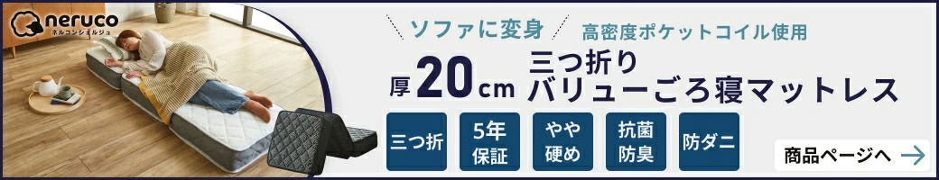 20cm厚ネルコ三つ折りvalueごろ寝マットレス