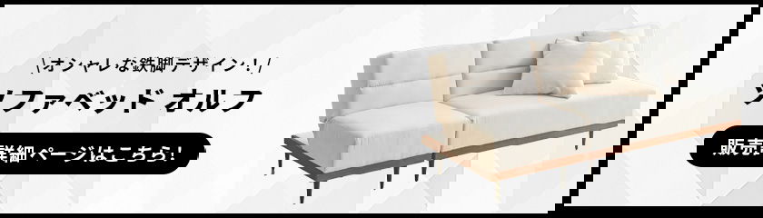 こちらもおすすめ。ソファベッドオルフ