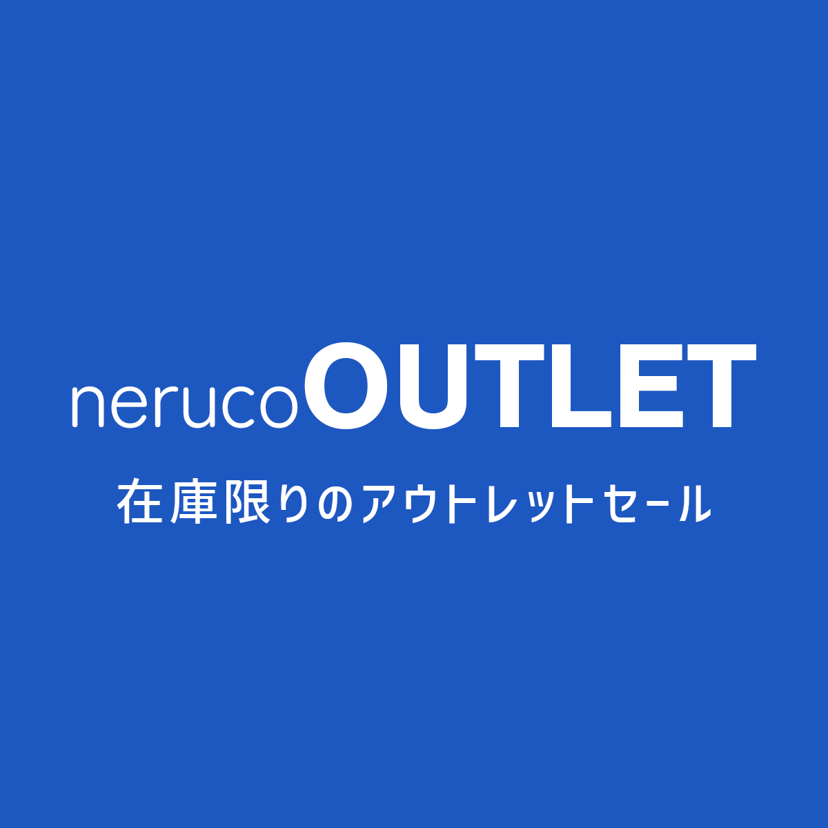 アウトレット
