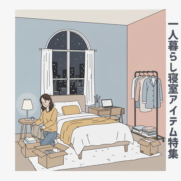 一人暮らし寝室アイテム特集＿sp