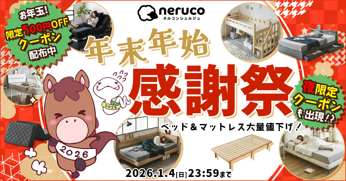 ネルコンシェルジュ 年末年始スーパーセール