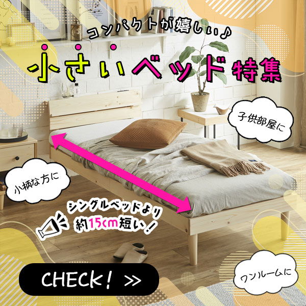 小さいベッド特集＿sp