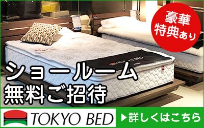 東京ベッドショールーム
