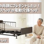 【美品】介護・電動ベッド【フランスベッド】※12月12日迄 高齢の両親にプレゼントしたい！フランスベッドの電動介護ベッド