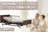 高齢の両親にプレゼントしたい！フランスベッドの電動介護ベッド