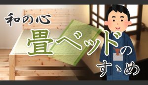 今こそ寝室に畳を！畳ベッドでお部屋を和風おしゃれに