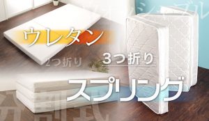 コンパクトだけじゃない！折りたたみマットレスの便利なポイント