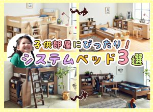 子供部屋にぴったり！システムベッドを買う前に押さえておきたいポイント＆おすすめ3選