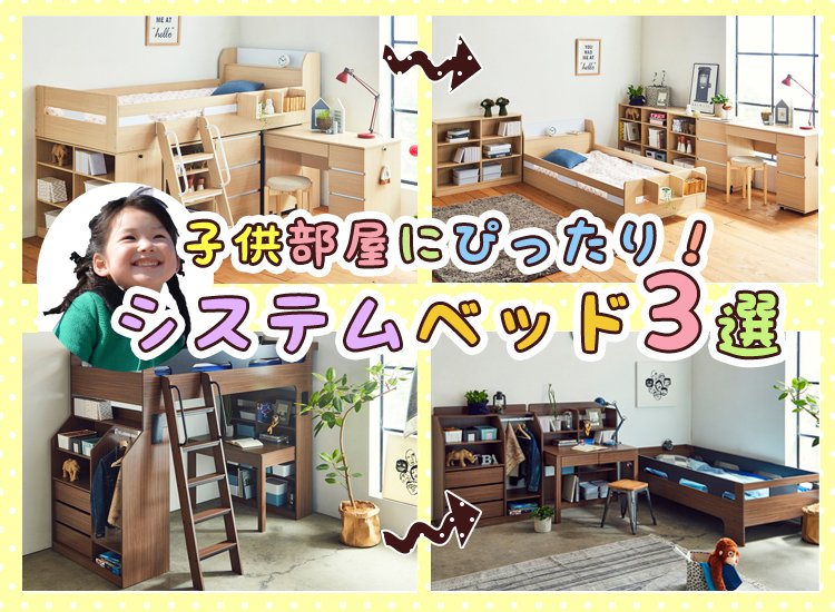 子供部屋にぴったり！システムベッドを買う前に押さえておきたい