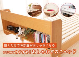 すのこベッドなのにおしゃれ！インテリアのアクセントになるおすすめベッド6選