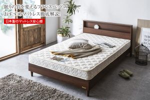 眠りの質を変えるフランスベッドのおすすめマットレス徹底解説！