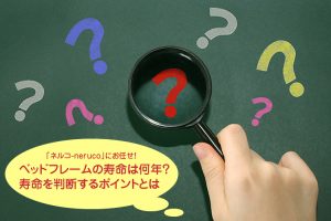 ベッドフレームの寿命とは？判断基準と長持ちするベッドの特徴