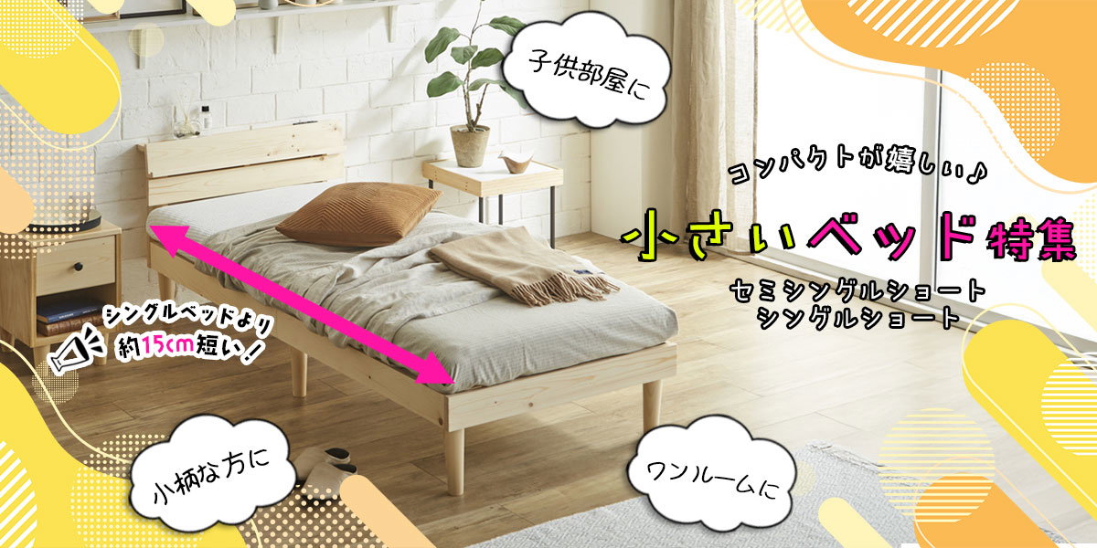 小さいベッド特集｜狭い部屋もOK！ショート丈ベッドのおすすめポイント 