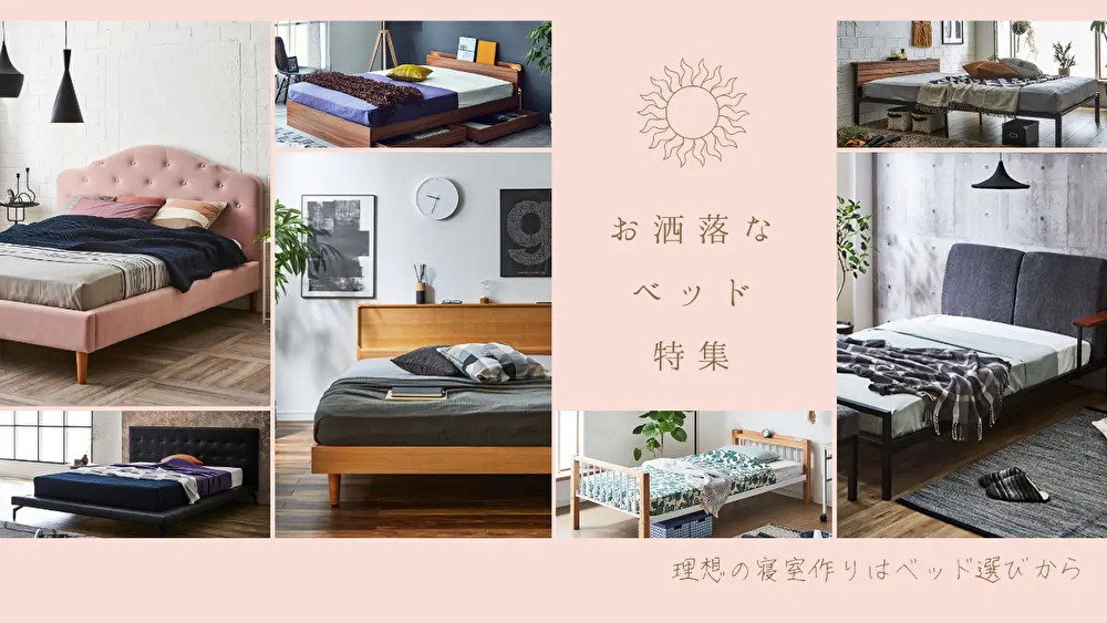 ベッド専門店が厳選】おしゃれなベッドフレーム特集| ベッド 