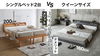 【新婚・夫婦必見】シングルベッド2台 vs クイーンベッド1台 徹底比較！後悔しない選び方と連結方法【動画あり】