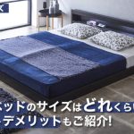 キングサイズベッドのサイズはどれくらい？メリットデメリットや 