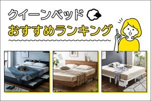 【2万円台から買える】クイーンサイズベッドおすすめ20選！