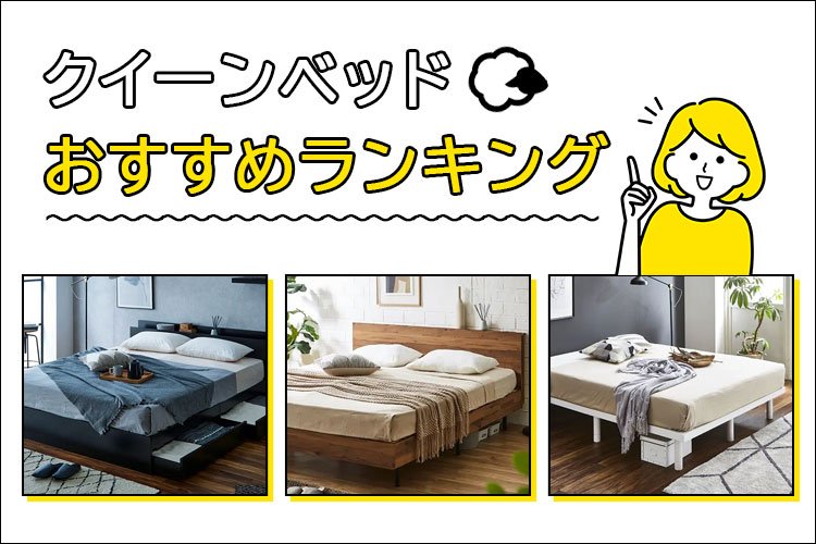 【2万円台から買える】クイーンサイズベッドのおすすめランキング！