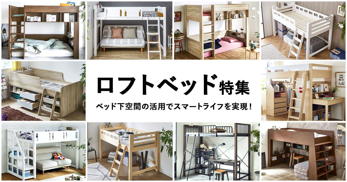 2026年最新】おすすめのロフトベッド24選！選び方のポイントや