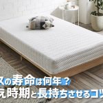 ベッドマットレスの寿命は何年？買い替え時期と長持ちさせるコツを解説 
