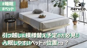 【引っ越し＆模様替え予定の方必見】入眠しやすいベッドの位置とは？