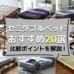 2026年最新】セミダブルベッドおすすめ20選＆比較ポイントを解説 
