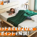 2026年最新】ダブルベッドおすすめ20選！選ぶポイントやマットレスの