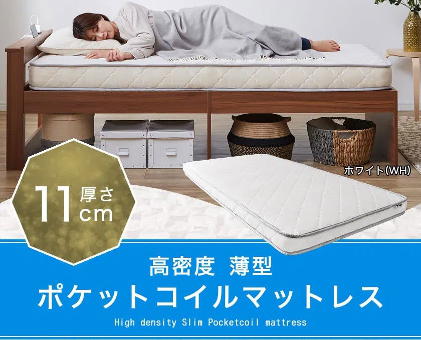 11cm厚の薄型ポケットコイルマットレス シングル