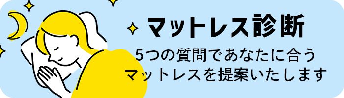 マットレス診断
