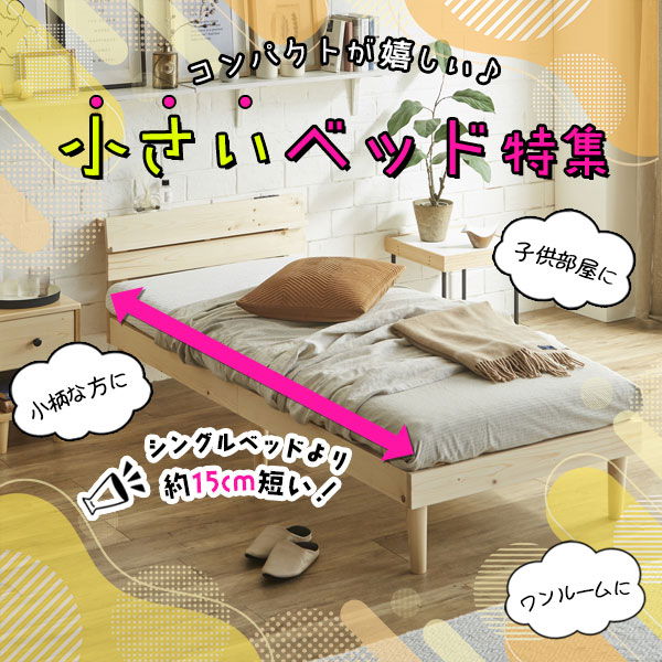 コンパクトが嬉しい♪小さいベッド特集
