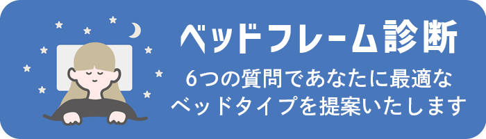 ベッドフレーム診断